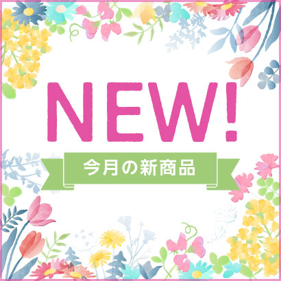 今月のNEW