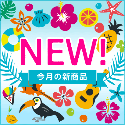 今月のNEW