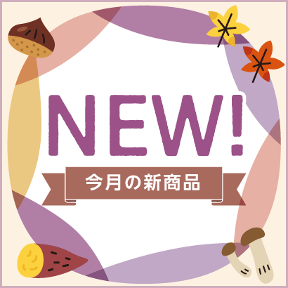 今月のNEW