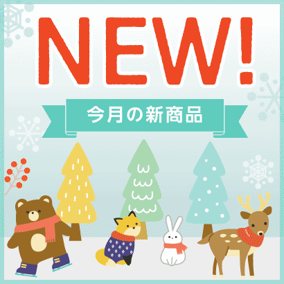 今月のNEW